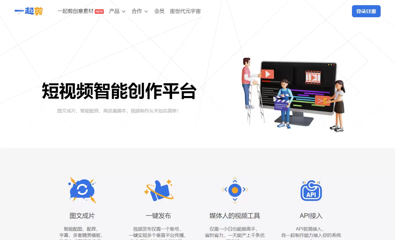 一起剪-智能视频剪辑与一键发布平台