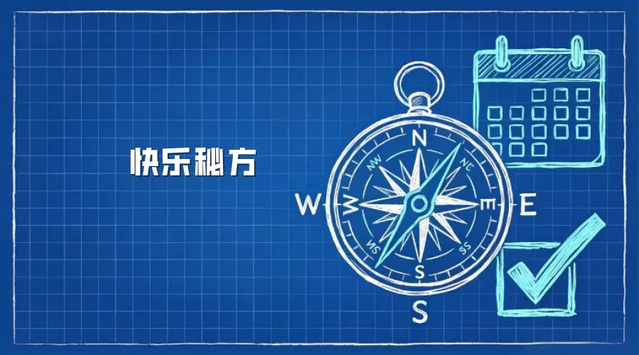 快乐秘方
