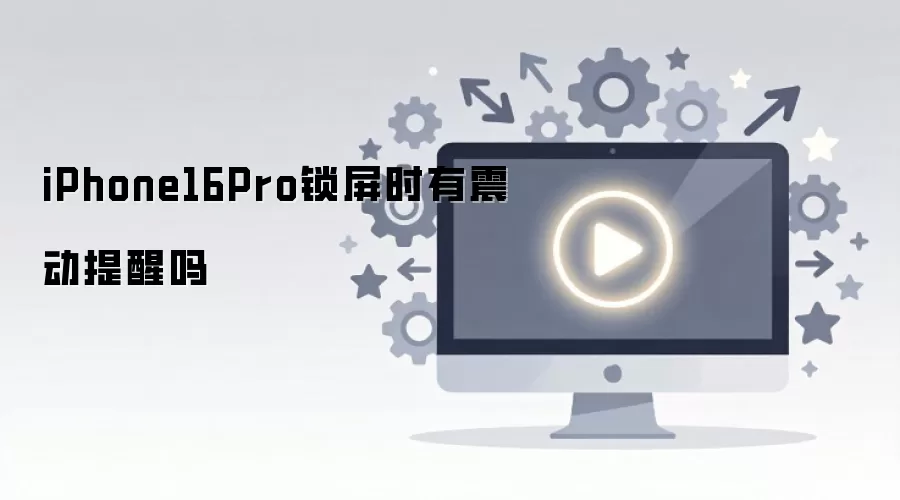 iPhone16Pro锁屏时有震动提醒吗