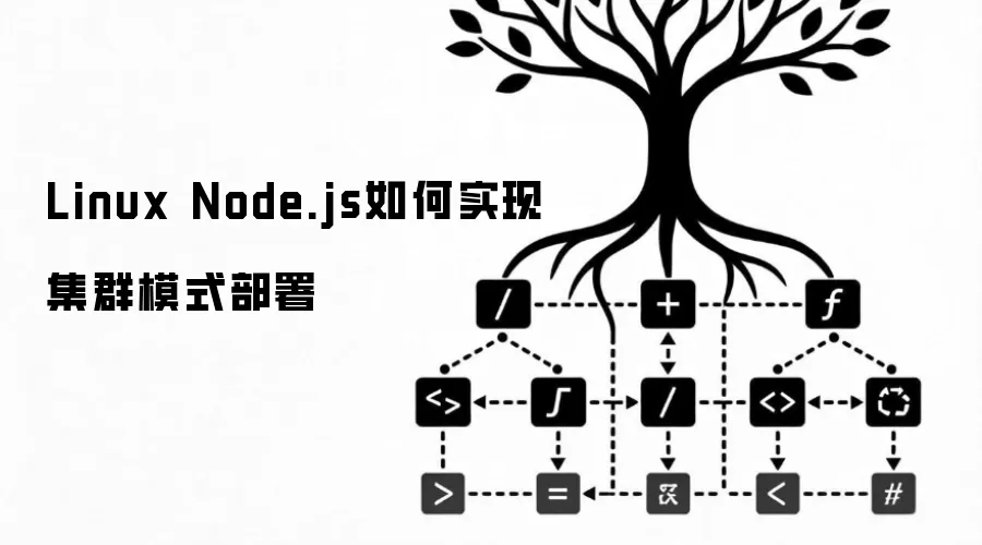 Linux Node.js如何实现集群模式部署