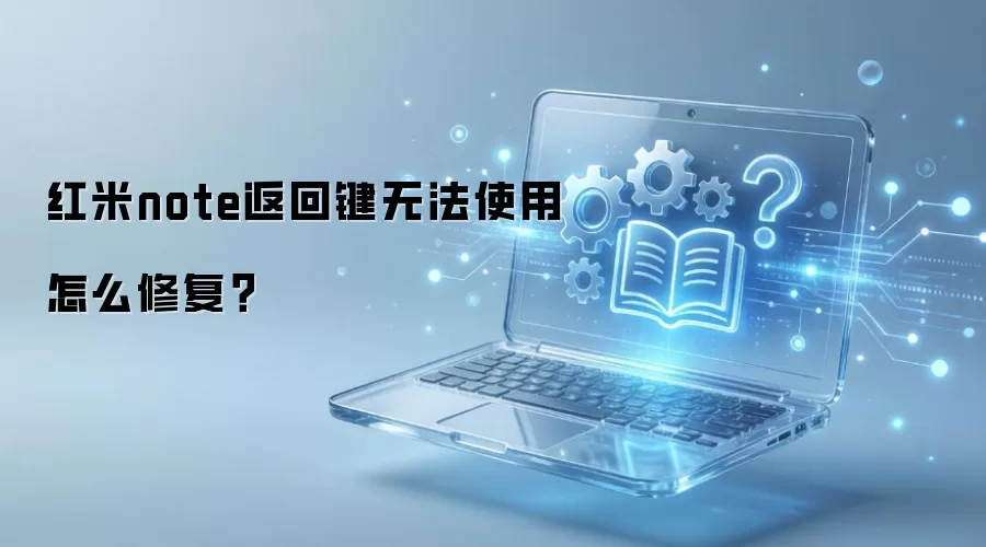红米note返回键无法使用怎么修复？