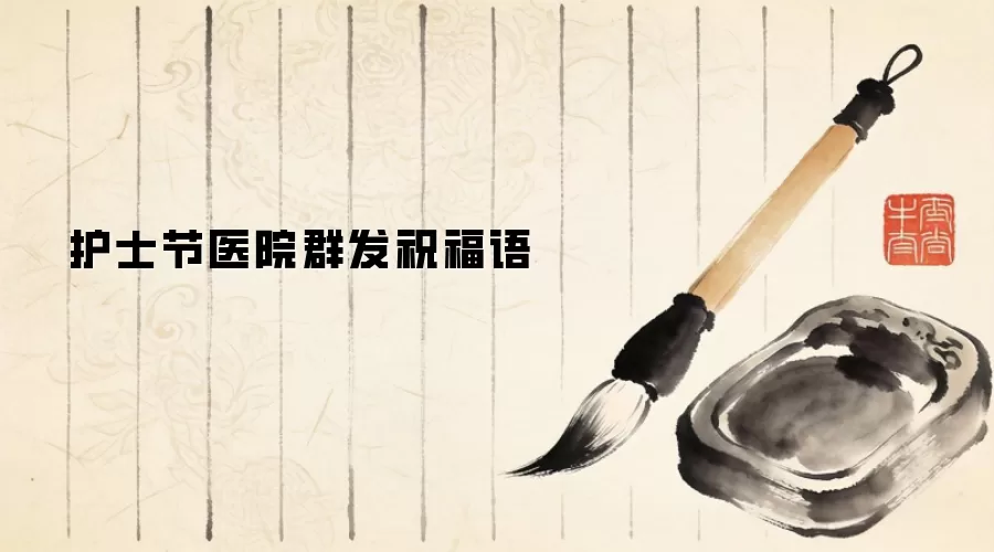 护士节医院群发祝福语