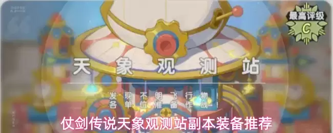 《仗剑传说》天象观测站副本装备推荐