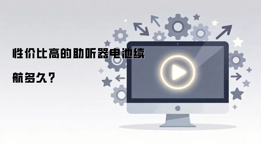 性价比高的助听器电池续航多久？