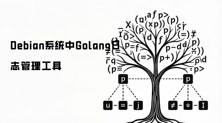 Debian系统中Golang日志管理工具