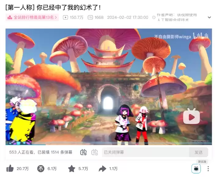 AI视频模拟毒蘑菇致幻视觉 B站播放超150万获赞超20万