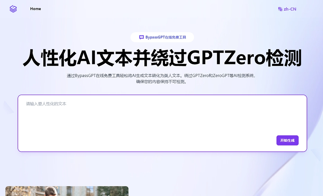 BypassGPT-免费AI文本人性化工具，轻松绕过GPTZero检测
