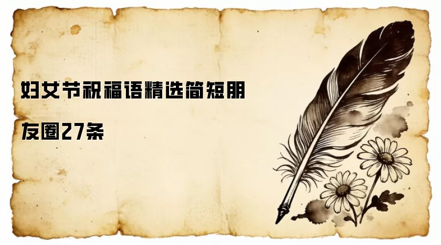 妇女节祝福语精选简短朋友圈27条