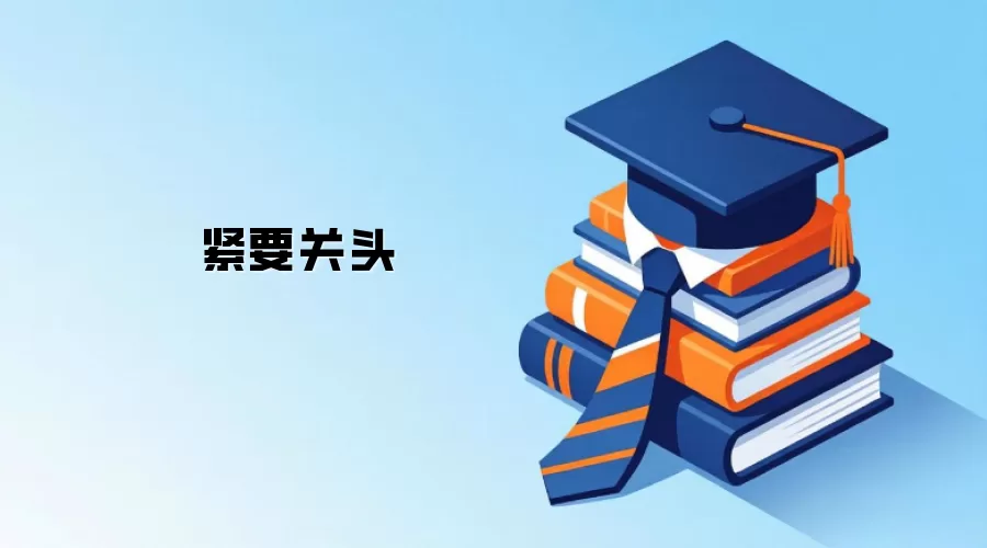 紧要关头