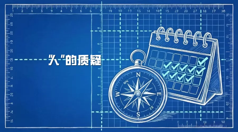 “人”的质疑