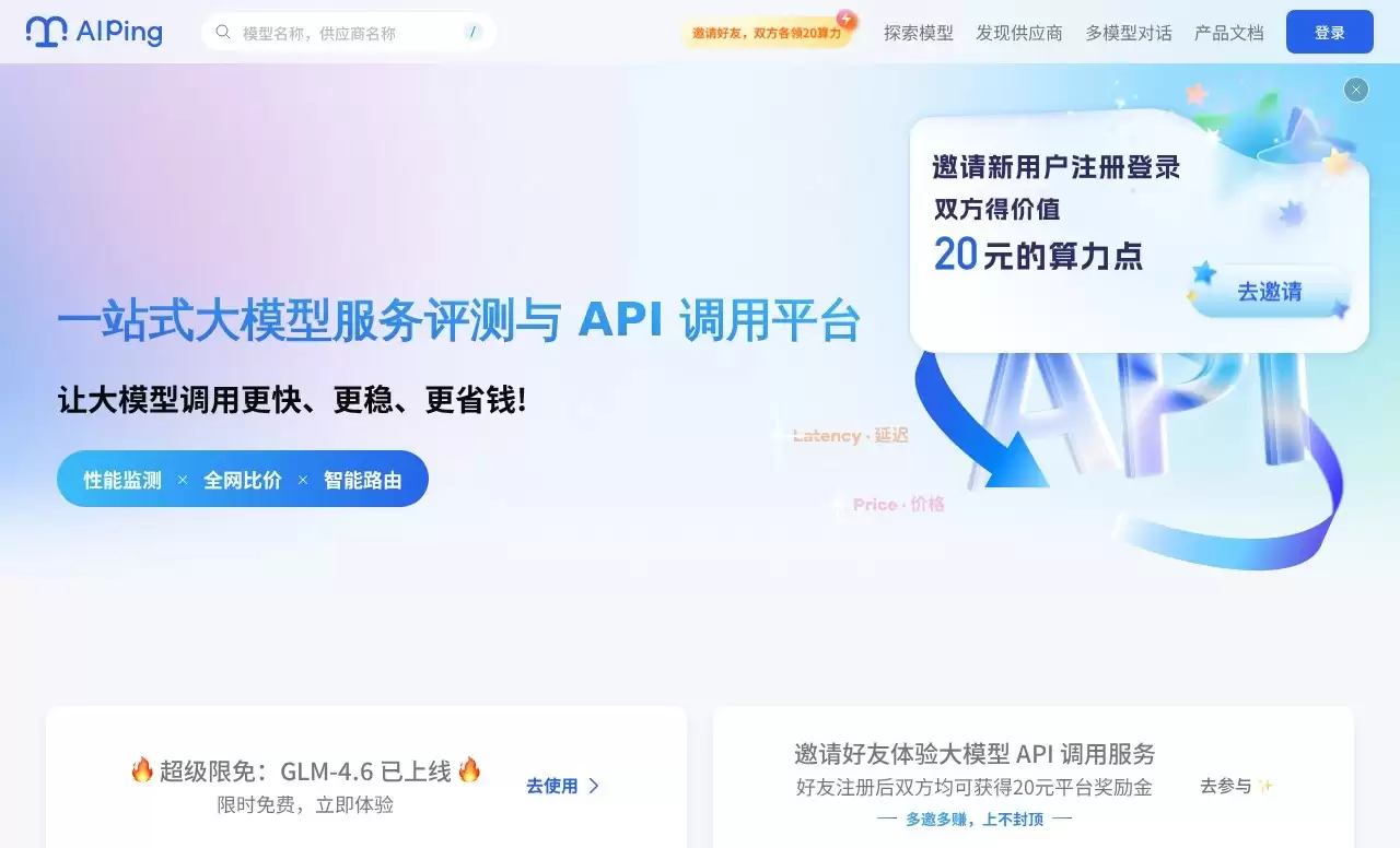 AI Ping：大模型API性能评测平台｜统一API调用与智能路由解决方案-免费试用、收费介绍、效果评测、官网入口及在线体验、APP下载和教程