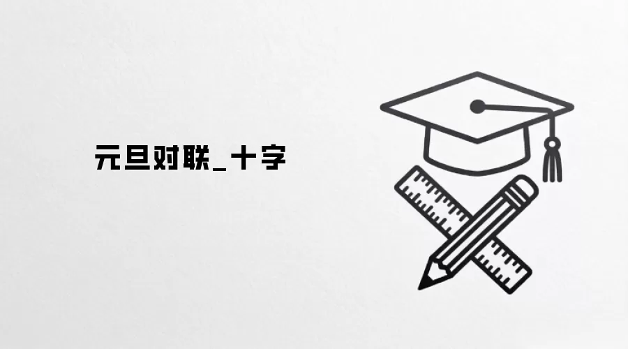 元旦对联_十字
