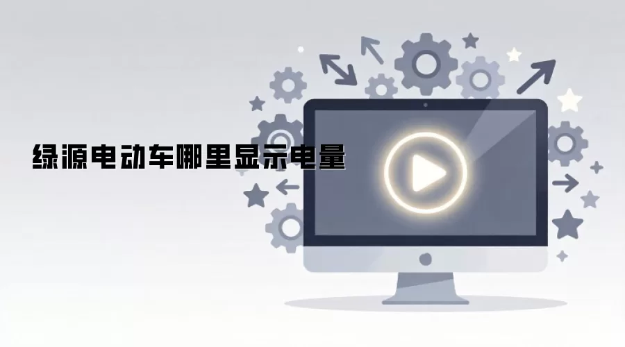 绿源电动车哪里显示电量