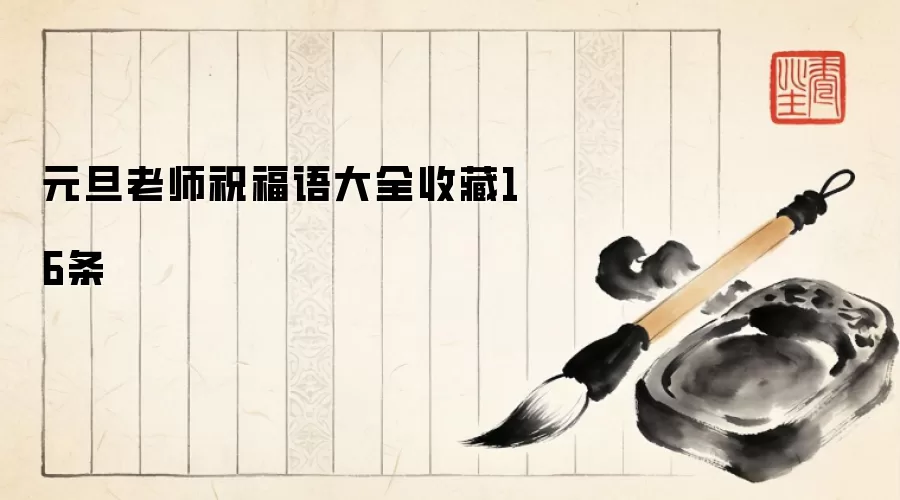元旦老师祝福语大全收藏16条