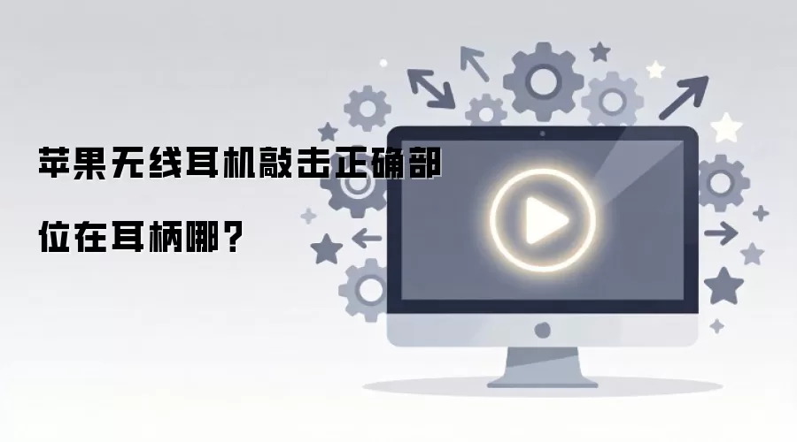 苹果无线耳机敲击正确部位在耳柄哪？