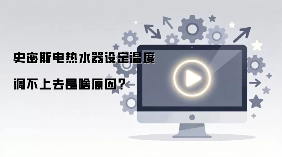 史密斯电热水器设定温度调不上去是啥原因？