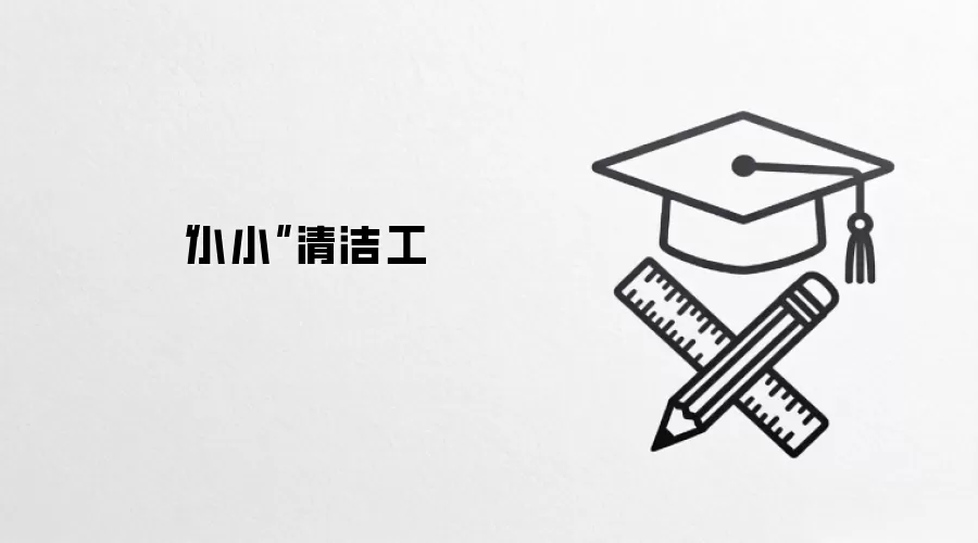 “小小”清洁工