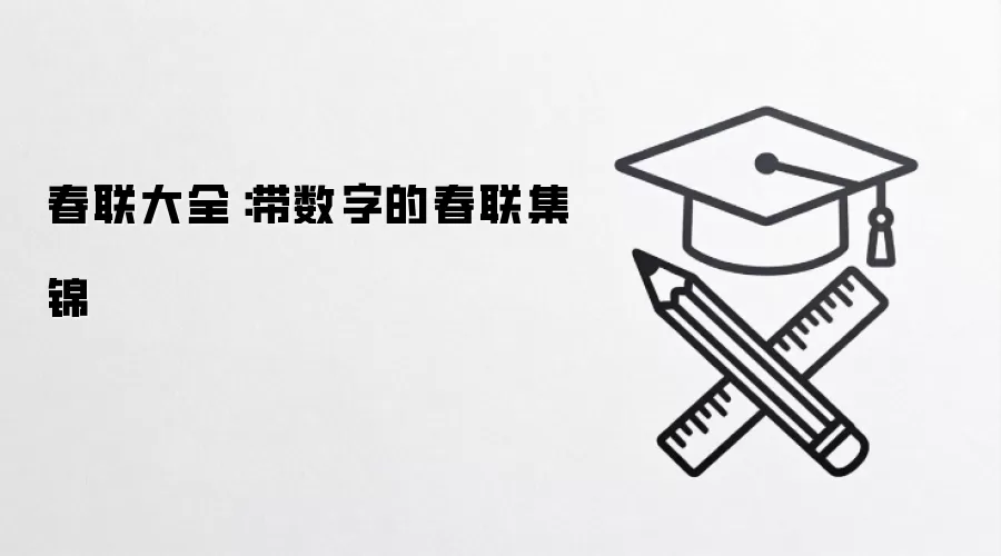 春联大全：带数字的春联集锦