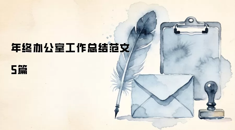 年终办公室工作总结范文5篇