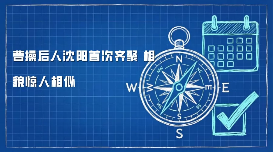 曹操后人沈阳首次齐聚 相貌惊人相似