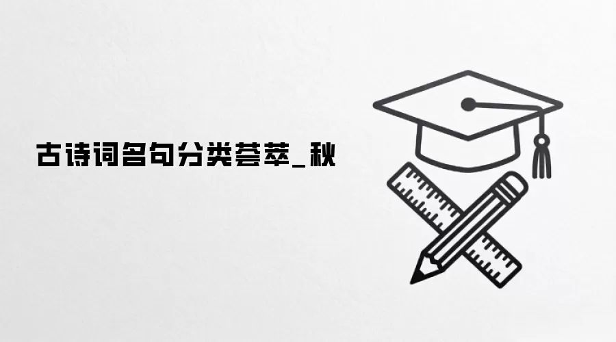 古诗词名句分类荟萃_秋