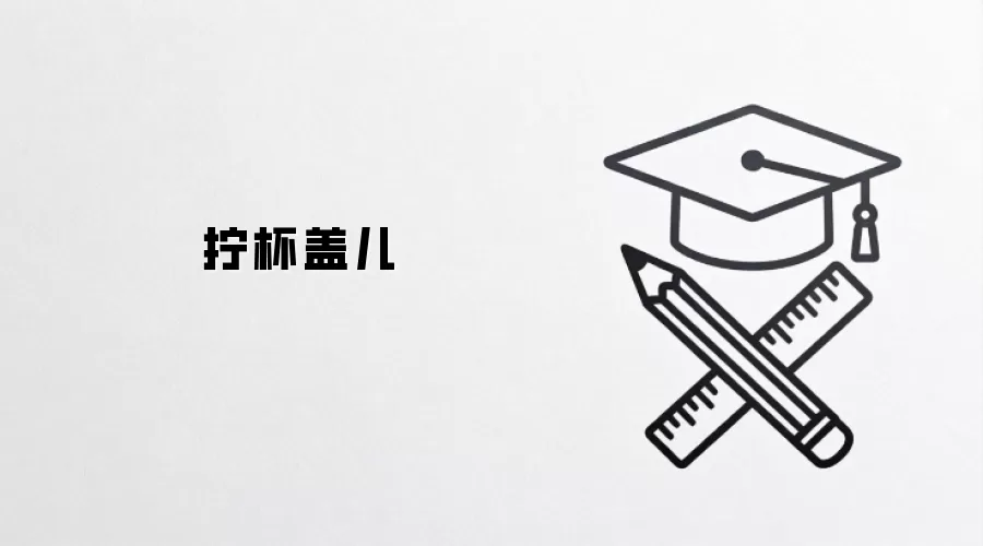 拧杯盖儿