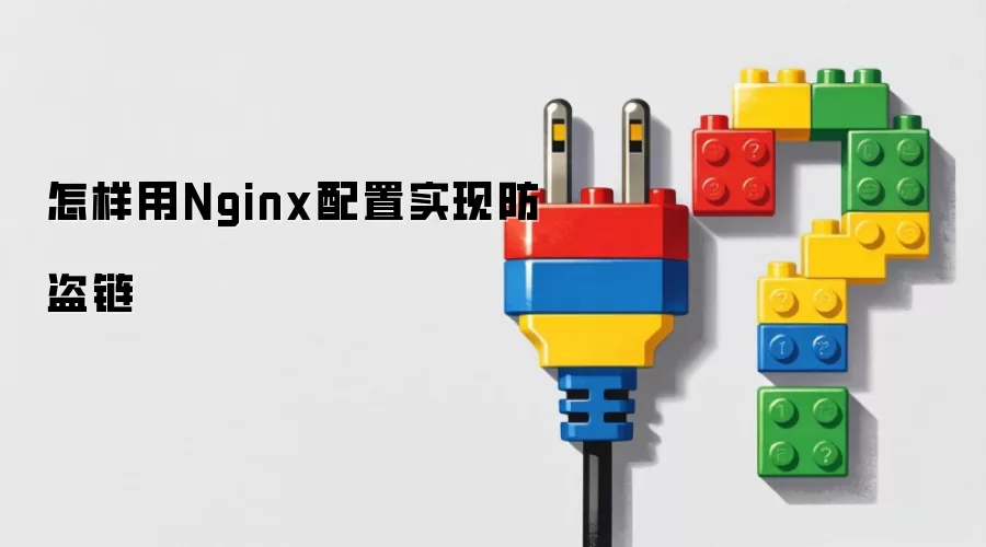 怎样用Nginx配置实现防盗链