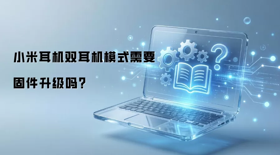 小米耳机双耳机模式需要固件升级吗？