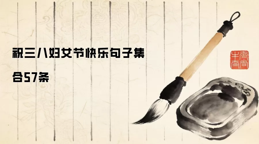 祝三八妇女节快乐句子集合57条