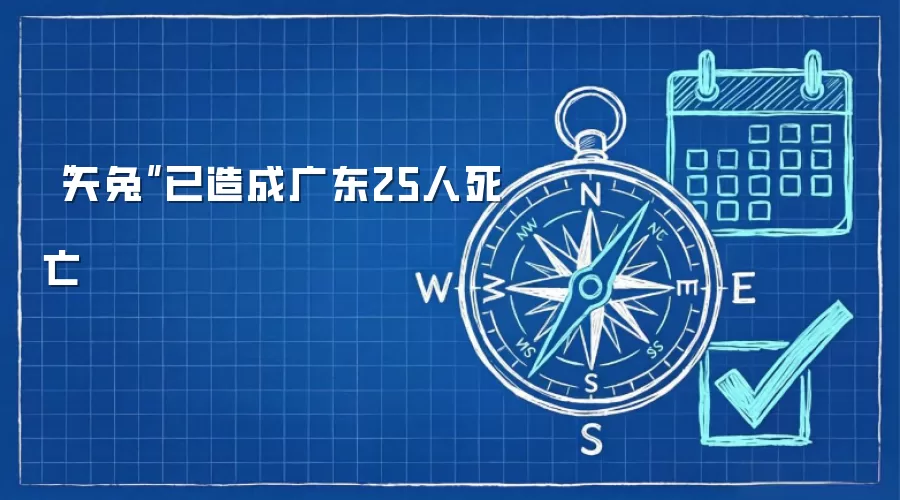 “天兔”已造成广东25人死亡