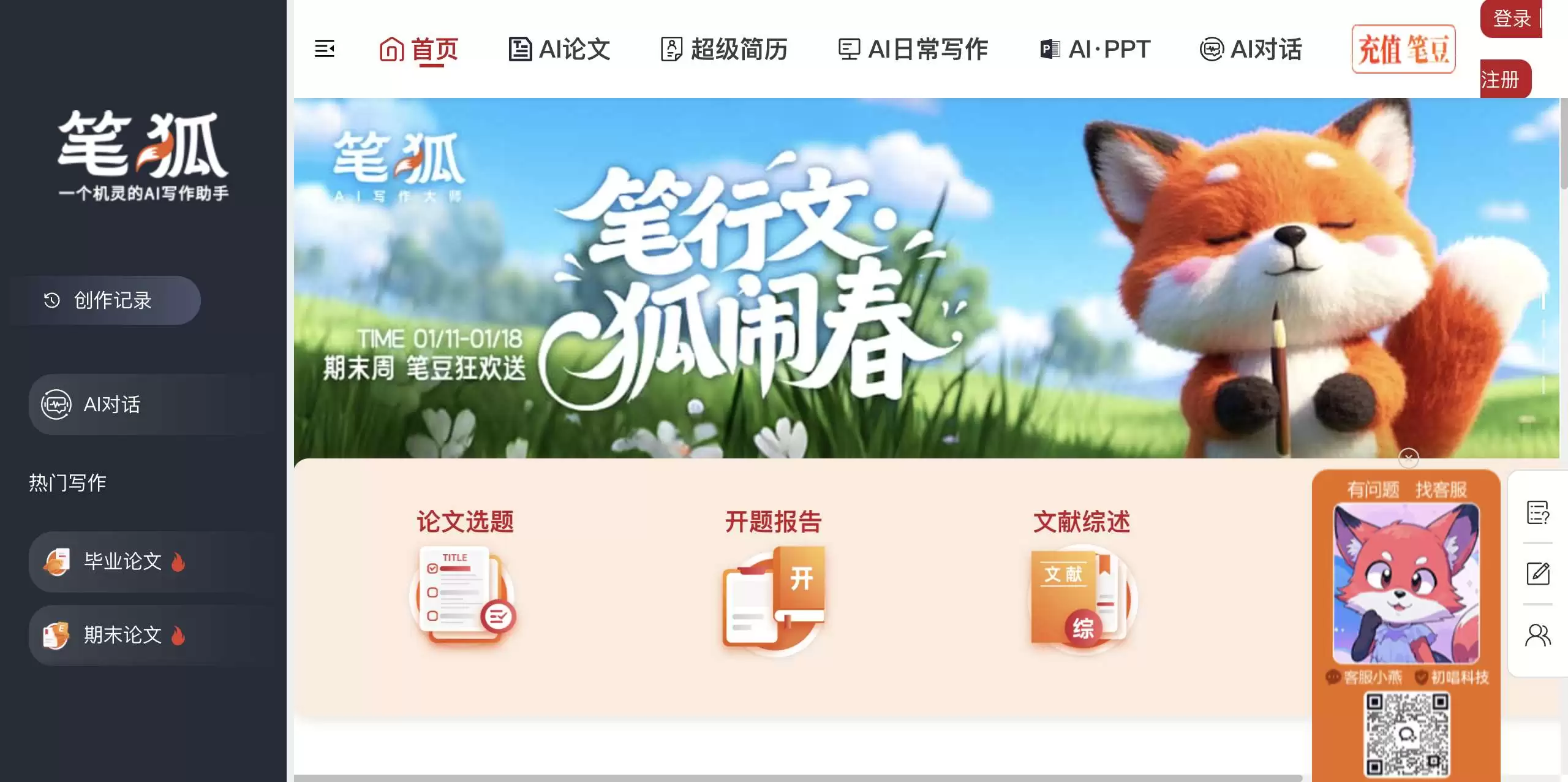 笔狐AI-一键开启智能高效写作之旅