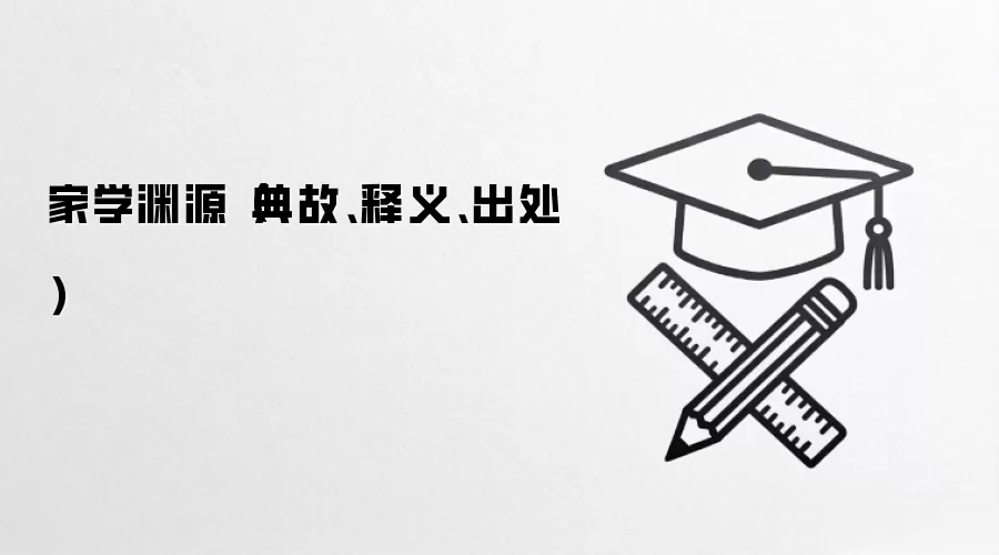 家学渊源（典故、释义、出处）