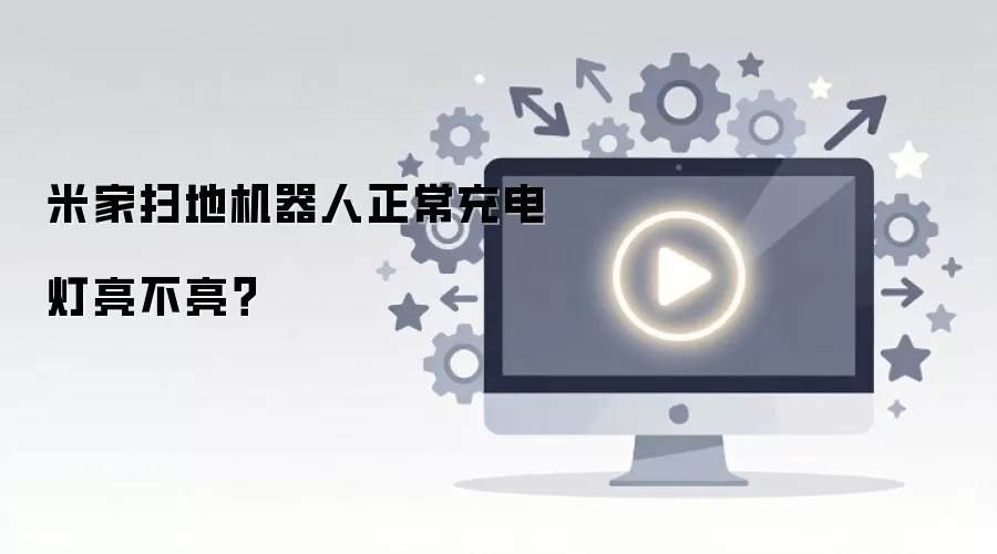 米家扫地机器人正常充电灯亮不亮？