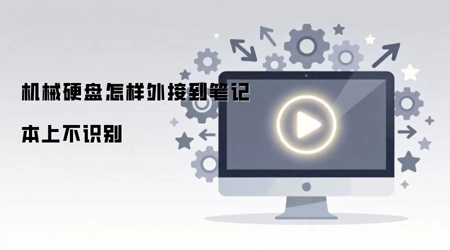 机械硬盘怎样外接到笔记本上不识别