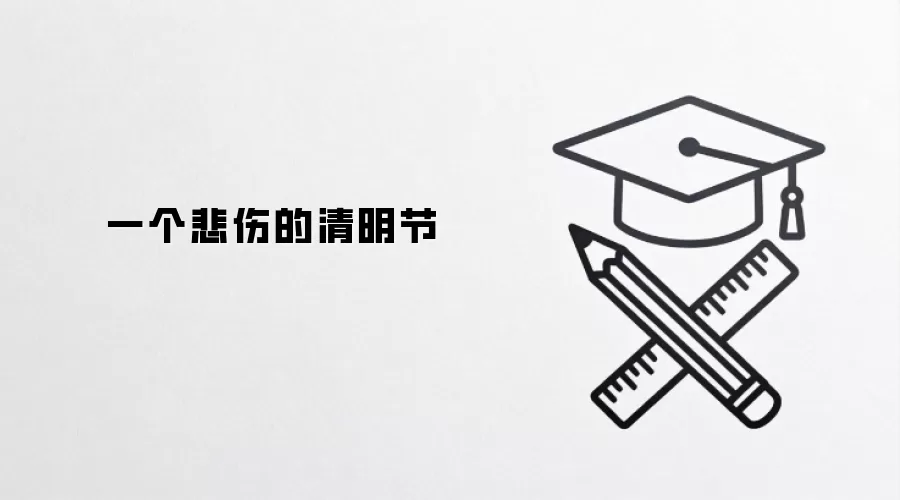 一个悲伤的清明节