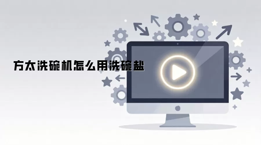 方太洗碗机怎么用洗碗盐