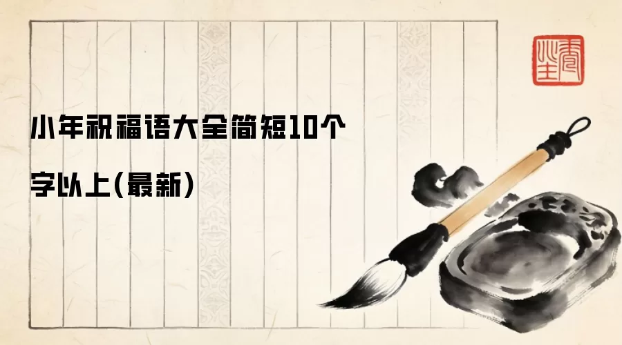 小年祝福语大全简短10个字以上(最新)