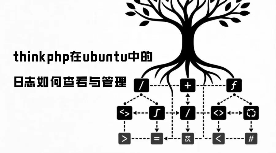 thinkphp在ubuntu中的日志如何查看与管理