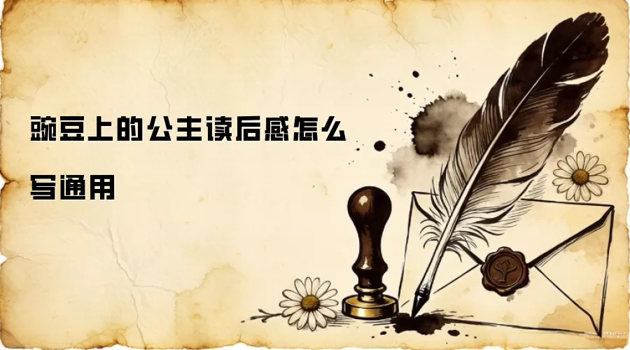 豌豆上的公主读后感怎么写通用