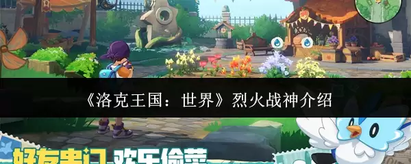 《洛克王国：世界》烈火战神介绍