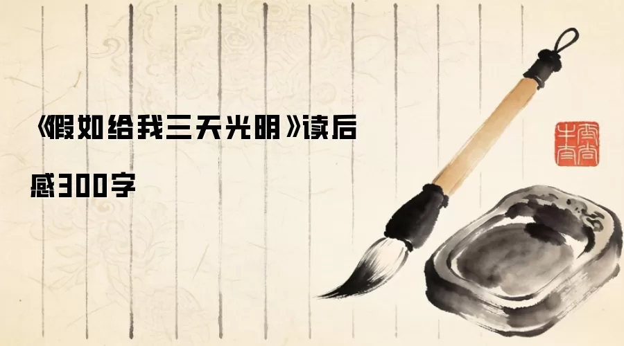 《假如给我三天光明》读后感300字