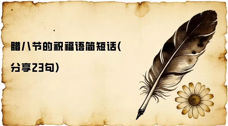 腊八节的祝福语简短话(分享23句)