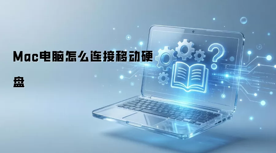 Mac电脑怎么连接移动硬盘