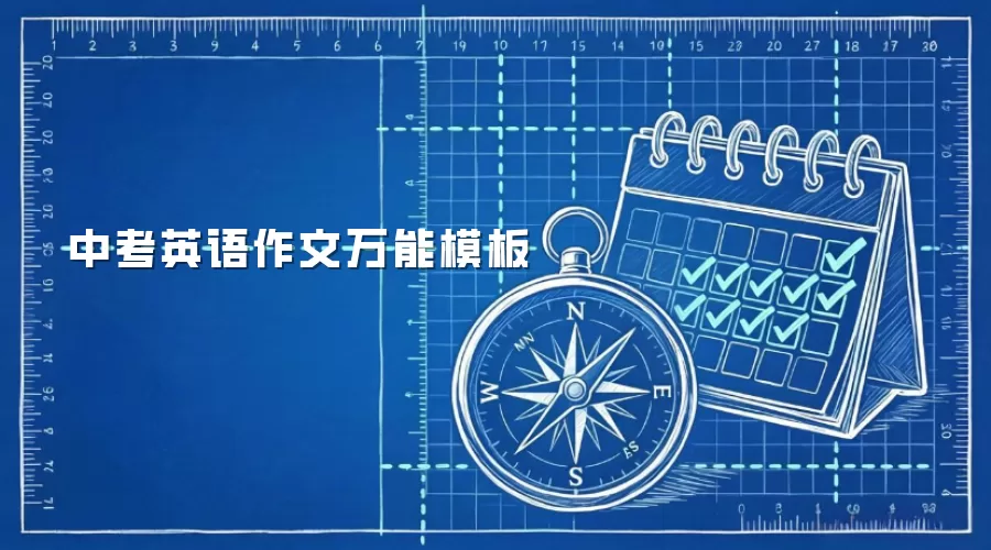 中考英语作文万能模板