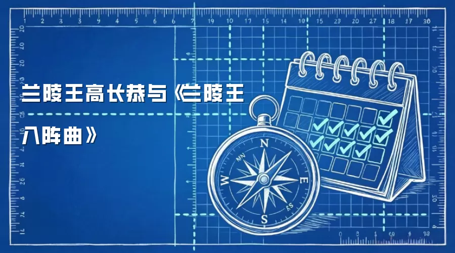 兰陵王高长恭与《兰陵王入阵曲》