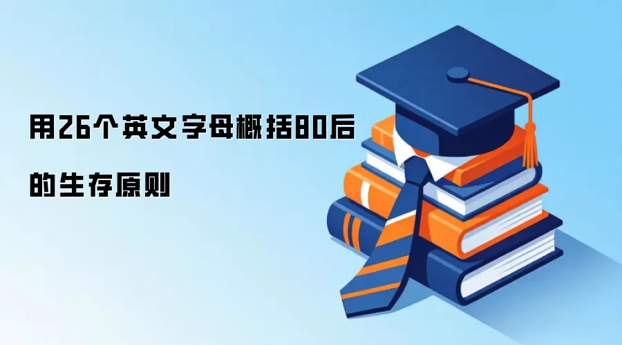 用26个英文字母概括80后的生存原则