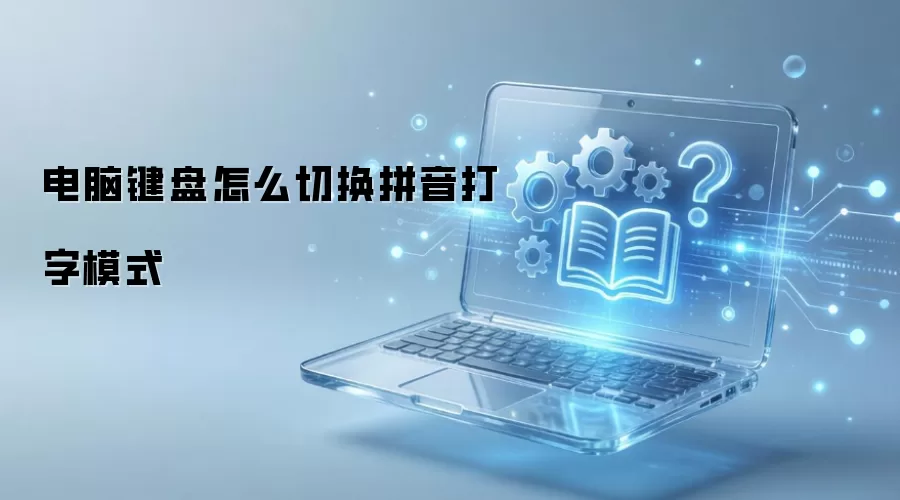电脑键盘怎么切换拼音打字模式