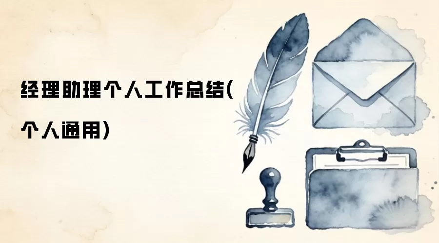 经理助理个人工作总结(个人通用)
