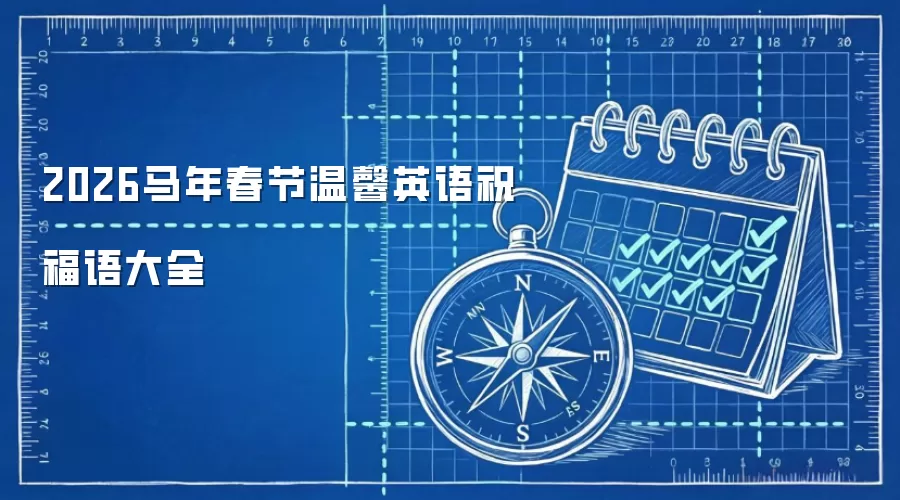 2026马年春节温馨英语祝福语大全