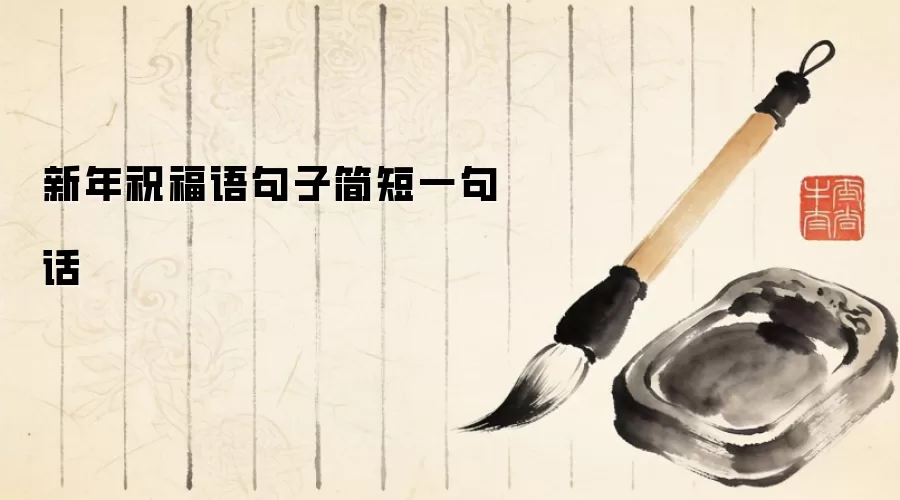 新年祝福语句子简短一句话